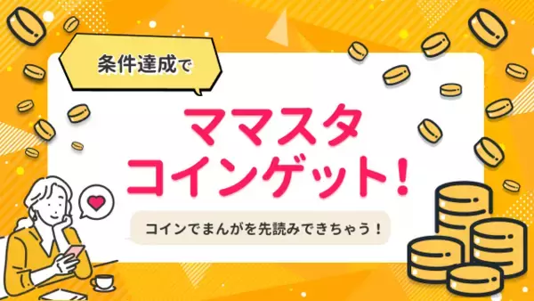 「日本最大級のママ向けメディア「ママスタセレクト」が「2025年7大ニュース」を公開」の画像