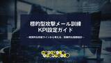 「「クリック率○％で本当にいいの？」縁(えん)マーケティング研究所が1/7に標的型攻撃メール訓練のKPI設定に悩む担当者に向けて訓練のKPI設定ガイドを公開」の画像1