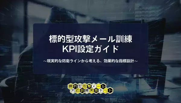 「クリック率○％で本当にいいの？」縁(えん)マーケティング研究所が1/7に標的型攻撃メール訓練のKPI設定に悩む担当者に向けて訓練のKPI設定ガイドを公開