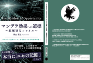 マンデラエフェクト（マンデラ効果）のガイド本「The Window of Opportunity  マンデラ効果への道標 ～超極秘Ｘファイル～」が，Amazon・Apple Booksで新発売！「その記憶」は単なる記憶違いか，それとも「未知なる世界」への招待状か？２３万字に及ぶ圧倒的熱量と知性で「マンデラ効果」に迫る！（ISBN：979-8-27-545582-3）