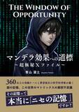 「マンデラエフェクト（マンデラ効果）のガイド本「The Window of Opportunity  マンデラ効果への道標 ～超極秘Ｘファイル～」が，Amazon・Apple Booksで新発売！「その記憶」は単なる記憶違いか，それとも「未知なる世界」への招待状か？２３万字に及ぶ圧倒的熱量と知性で「マンデラ効果」に迫る！（ISBN：979-8-27-545582-3）」の画像2