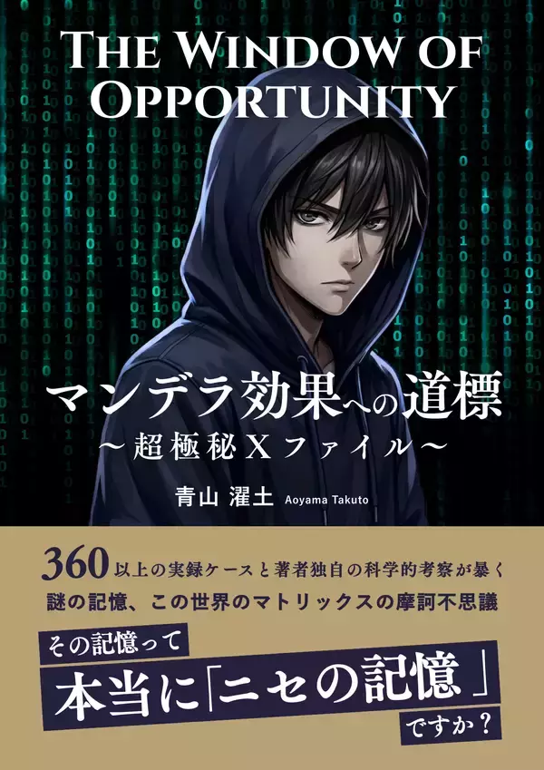 「マンデラエフェクト（マンデラ効果）のガイド本「The Window of Opportunity  マンデラ効果への道標 ～超極秘Ｘファイル～」が，Amazon・Apple Booksで新発売！「その記憶」は単なる記憶違いか，それとも「未知なる世界」への招待状か？２３万字に及ぶ圧倒的熱量と知性で「マンデラ効果」に迫る！（ISBN：979-8-27-545582-3）」の画像