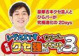 「昨年、2日間で累計1万人以上動員した人気イベントが今年も！「シゲカズです×ひらパー覚醒クセ強イベント第三弾～豪華吉本クセ芸人とひらパーが究極進化の2Days～」」の画像1