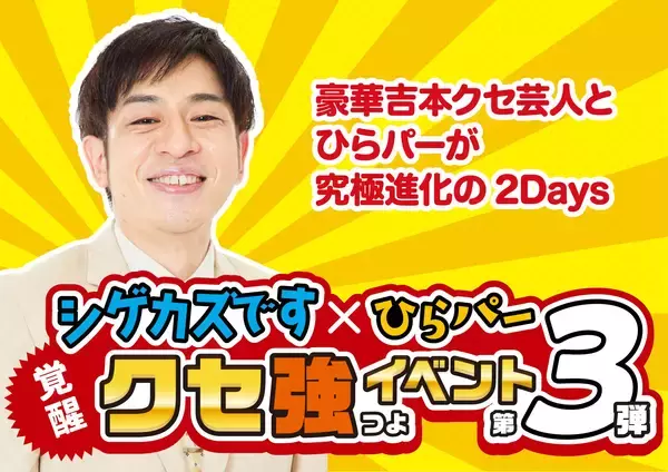 昨年、2日間で累計1万人以上動員した人気イベントが今年も！「シゲカズです×ひらパー覚醒クセ強イベント第三弾～豪華吉本クセ芸人とひらパーが究極進化の2Days～」