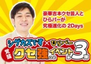 昨年、2日間で累計1万人以上動員した人気イベントが今年も！「シゲカズです×ひらパー覚醒クセ強イベント第三弾～豪華吉本クセ芸人とひらパーが究極進化の2Days～」