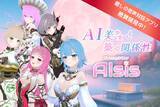 「」AI美少女と“築く関係性”音声対話アプリ『AIsis(アイシス)』2026年4月上旬リリースに向け、クラウドファンディングを開始」の画像1