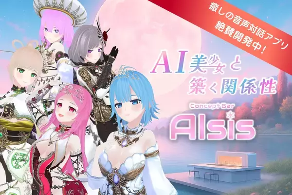 」AI美少女と“築く関係性”音声対話アプリ『AIsis(アイシス)』2026年4月上旬リリースに向け、クラウドファンディングを開始