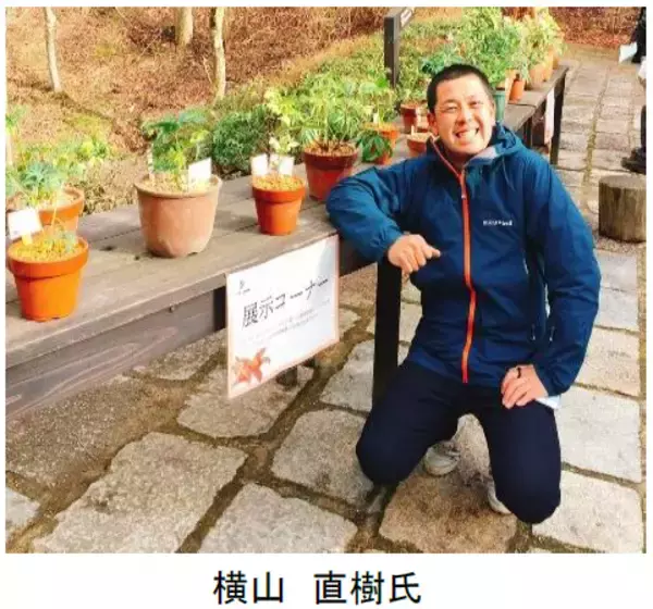 「【六甲高山植物園】3月14日（土）シーズンオープン！シーズンオープン記念『横山直樹氏特別ガイド』開催」の画像