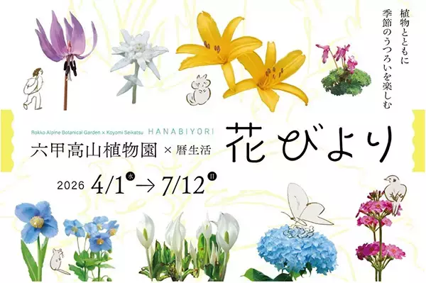 「【六甲高山植物園】3月14日（土）シーズンオープン！シーズンオープン記念『横山直樹氏特別ガイド』開催」の画像