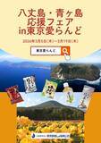 「令和8年3月5日(木)～3月19日(木)伊豆諸島・小笠原諸島のアンテナショップ「東京愛らんど」で「八丈島・青ヶ島応援フェア」を開催」の画像1