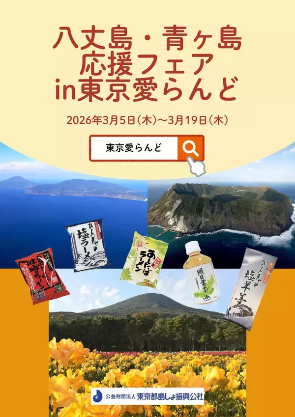 令和8年3月5日(木)～3月19日(木)伊豆諸島・小笠原諸島のアンテナショップ「東京愛らんど」で「八丈島・青ヶ島応援フェア」を開催