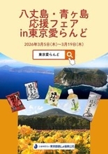令和8年3月5日(木)～3月19日(木)伊豆諸島・小笠原諸島のアンテナショップ「東京愛らんど」で「八丈島・青ヶ島応援フェア」を開催