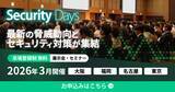 「「Security Days Spring 2026」を3月全国4都市で開催　内閣官房・総務省・ハッカー協会など産官学のキーマンが各会場で登壇」の画像1