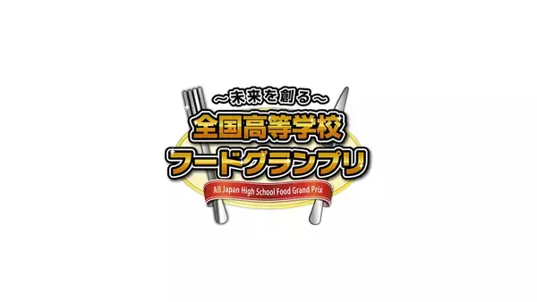 2026年11月1日(日)開催！「第13回全国高等学校フードグランプリ」