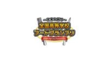 2026年11月1日(日)開催！「第13回全国高等学校フードグランプリ」