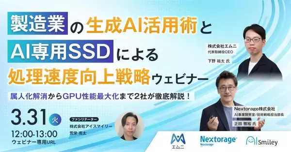 【3/31開催】製造業の生成AI活用術とAI専用SSDによる処理速度向上戦略ウェビナー！属人化解消からGPU性能最大化まで2社が徹底解説