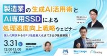 【3/31開催】製造業の生成AI活用術とAI専用SSDによる処理速度向上戦略ウェビナー！属人化解消からGPU性能最大化まで2社が徹底解説