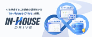 スイッチメディア、広告主の“マーケティング自走化”を支援する新サービス「In-House Drive」を提供開始