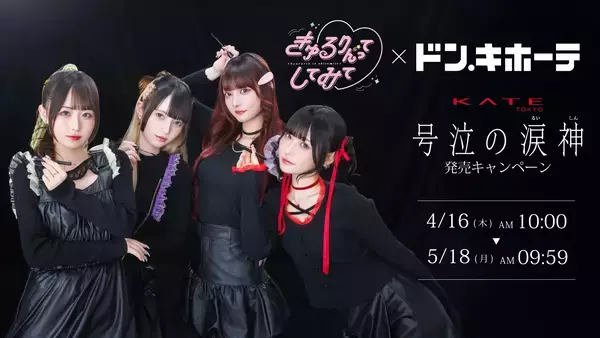 きゅるりんってしてみて × ドン・キホーテ KATEの新 耐久アイメイクライン「号泣の涙神」発売キャンペーンを実施！