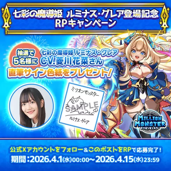 「スマホRPG「ミリオンモンスター」で声優「菱川花菜」さんの直筆サイン色紙が当たるキャンペーンを4月15日まで開催！」の画像