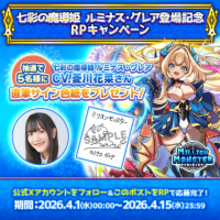 スマホRPG「ミリオンモンスター」で声優「菱川花菜」さんの直筆サイン色紙が当たるキャンペーンを4月15日まで開催！
