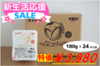 新生活応援！大分県産「なつほのか」のパックご飯が期間限定の特価SALE！ＪＡタウンのショップ「まるっと完食おおいた」で販売中