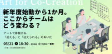 新メンバーの受け入れについて、対話と表現でひも解く90分　図工・美術教育の知見をもとにしたビジネスパーソン向けワークショップを5月21日に東京・半蔵門で開催