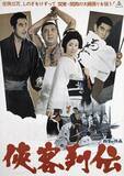 「高倉健、鶴田浩二、藤純子ほか　東映オールスター競演「侠客列伝」他、東映任侠映画特集5月19日（火）～BS12 トゥエルビで全国無料放送」の画像1