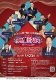 「ドンデコルテ、エバースほか出演者決定！『中田カウス 漫才のＤＥＮＤＯ 全国ツアーin富田林』開催」の画像1
