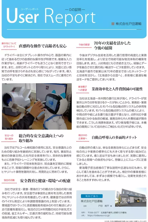 「高齢ドライバーも操作に迷わない。自動点呼ロボットが実現する“人に優しいDX”」の画像