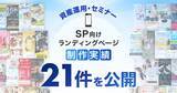 「スマホ向け資産運用・セミナーのLP制作実績が21件に｜全ジャンル累計5,000本以上の制作実績」の画像1