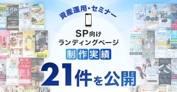 スマホ向け資産運用・セミナーのLP制作実績が21件に｜全ジャンル累計5,000本以上の制作実績