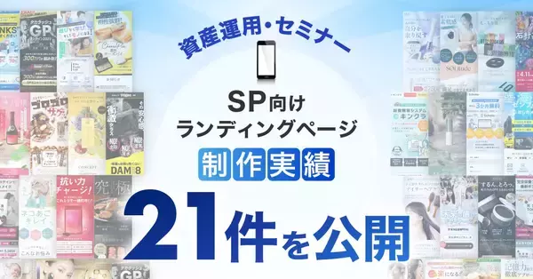 スマホ向け資産運用・セミナーのLP制作実績が21件に｜全ジャンル累計5,000本以上の制作実績
