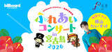 「ビルボードクラシックス×琉球交響楽団ふれあいコンサート in宮古島 2026が8月に開催決定！歌のお兄さん・横山だいすけをゲストに迎えた、夏休みに親子で楽しめるオーケストラコンサート」の画像1