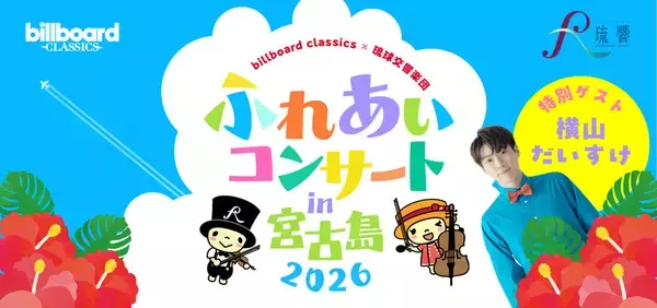ビルボードクラシックス×琉球交響楽団ふれあいコンサート in宮古島 2026が8月に開催決定！歌のお兄さん・横山だいすけをゲストに迎えた、夏休みに親子で楽しめるオーケストラコンサート