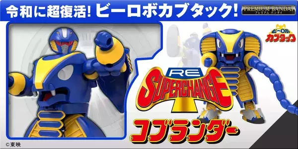 ビーロボ カブタック』より「RE:スーパーチェンジ コブランダー」「RE 