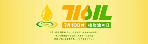 「「7月10日は植物油の日」制定記念！植物油PRイベント「魅力たっぷりの植物油のひみつを知ろう！〜植物油でつながるクッキングタイム〜」を2026年7月10日（金）に開催」の画像