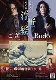 「「専門知識ゼロでも楽しめるコンサート」 ござ×Budo×瀬戸かずや『ピアノでめぐる浮世絵』 インタビュー到着！」の画像2