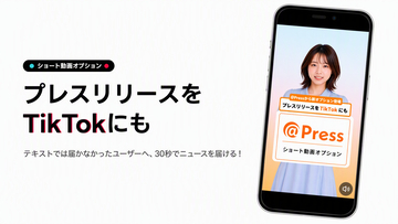 TikTokにもプレスリリース情報を発信できる「ショート動画オプション」を＠Pressで提供開始