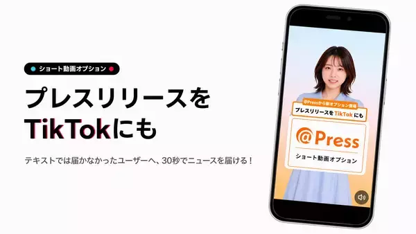 TikTokにもプレスリリース情報を発信できる「ショート動画オプション」を＠Pressで提供開始