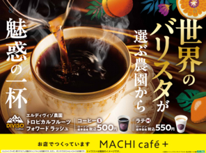 【ローソン】まるでフルーツのような香りのコーヒーが登場！世界のトップバリスタを魅了するエルディヴィゾ農園から