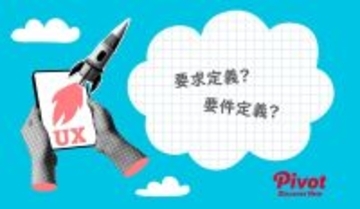 「要求定義」と「要件定義」混同していませんか？ UX視点で解き明かす開発成功の第一歩