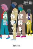 「藤崎翔×SCRAPによる話題の謎解きミステリ小説 『ある謎解き作家の遺書』 待望の電子書籍版が本日リリース！」の画像1