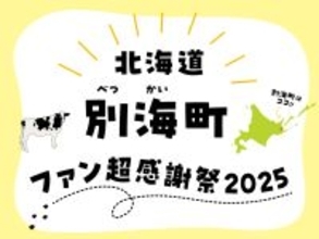 【北海道別海町】今年は東京・大阪の3会場へクレイジーに拡大！「北海道別海町ファン超感謝祭2025」開催決定
