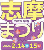「空飛ぶクルマの操縦体験もできる「志摩まつり2026早春（後援：志摩市・近畿日本鉄道株式会社）」開催！近鉄「鵜方」駅前の交流拠点「伊勢志摩ぷらっとHOME」および「志摩グリーンアドベンチャー」にて2026年２月14日（土）15日（日）の２日間」の画像1