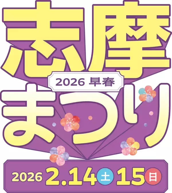空飛ぶクルマの操縦体験もできる「志摩まつり2026早春（後援：志摩市・近畿日本鉄道株式会社）」開催！近鉄「鵜方」駅前の交流拠点「伊勢志摩ぷらっとHOME」および「志摩グリーンアドベンチャー」にて2026年２月14日（土）15日（日）の２日間