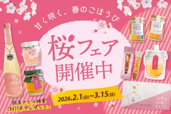 春の贈り物や自分のご褒美にも選びたい　香り豊かな「さくら蜂蜜」大集合の【桜フェア】開催