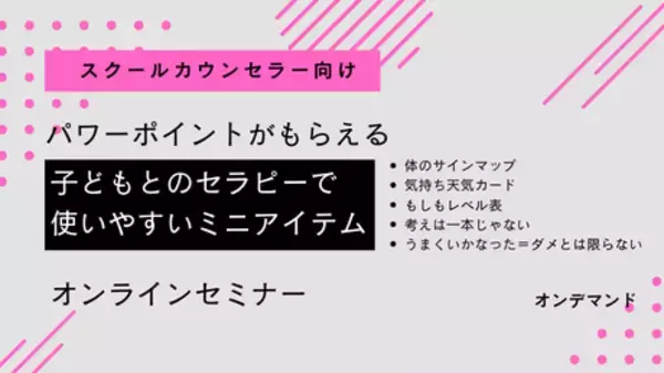 【オンデマンド講座】SC向け：「子どもとのセラピーで使いやすいミニアイテム」(2026/1/20 (火)開催)
