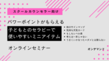 【オンデマンド講座】SC向け：「子どもとのセラピーで使いやすいミニアイテム」(2026/1/20 (火)開催)