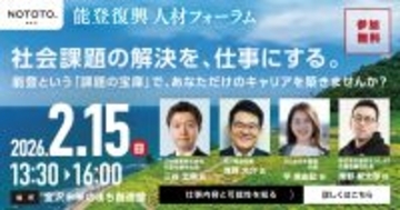 ＜能登初＞ ローカルプレイヤーと復興関連10団体が連携　能登の「未来の担い手」を直接雇用する特設求人サイトを本格始動